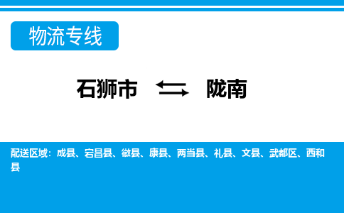 石狮市到陇南康县物流专线-石狮市到陇南康县货运-大件物流-