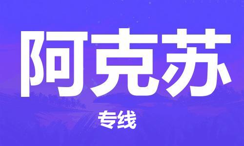 石狮市到阿克苏物流专线-优质的石狮市至阿克苏货运