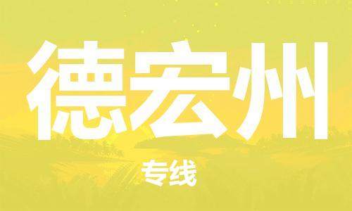 晋江市到德宏州物流公司-晋江市到德宏州专线-代办货运险