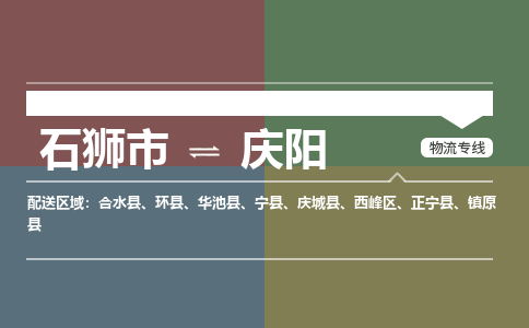 石狮市到庆阳镇原县物流专线-石狮市到庆阳镇原县货运-大件物流-