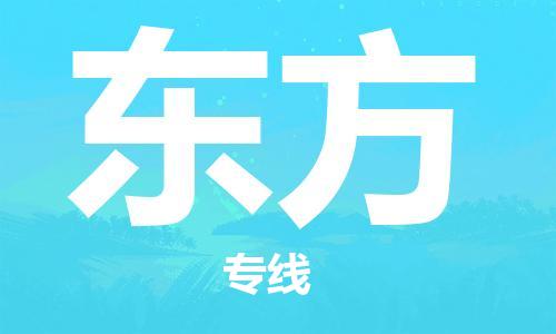 惠安县到东方货运公司_惠安县到庆阳东方物流货运专线