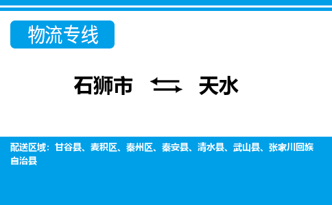 石狮市到天水秦安县物流专线-石狮市到天水秦安县货运-大件物流-