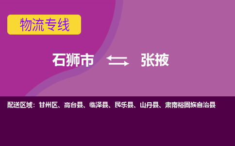 石狮市到张掖临泽县物流专线-石狮市到张掖临泽县货运-大件物流-