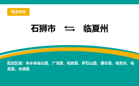 石狮市到临夏州永靖县物流专线-石狮市到临夏州永靖县货运-大件物流-