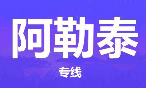 晋江市到阿勒泰物流公司-晋江市到阿勒泰专线-代办货运险