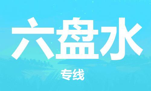 惠安县到六盘水货运公司_惠安县到庆阳六盘水物流货运专线