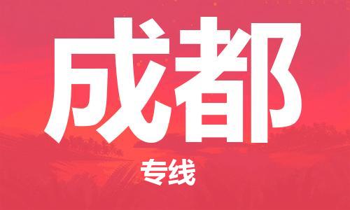 石狮市到成都物流公司|石狮市到成都专线|（县/镇-派送无盲点）