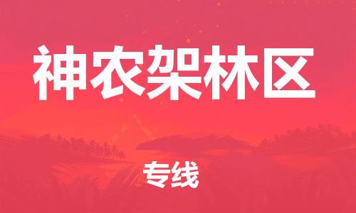 惠安县到神农架林区物流公司,惠安县到云南神农架林区物流专线直达货运