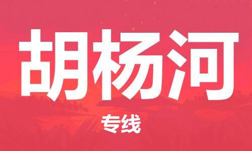 惠安县到胡杨河货运公司_惠安县到庆阳胡杨河物流货运专线