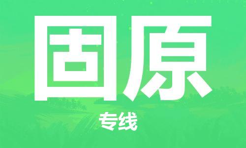 惠安县到固原货运公司_惠安县到庆阳固原物流货运专线