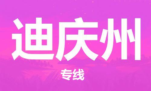 惠安县到迪庆州货运公司_惠安县到庆阳迪庆州物流货运专线