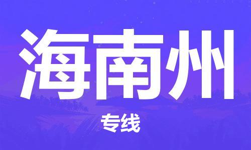 南安市到海南州专线物流货运_南安市到天水海南州物流专线运输公司