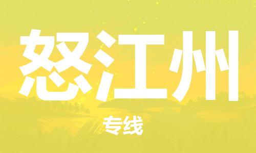 惠安县到怒江州货运公司_惠安县到庆阳怒江州物流货运专线