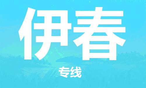 石狮市到伊春物流公司-石狮市到伊春专线-气垫车运输