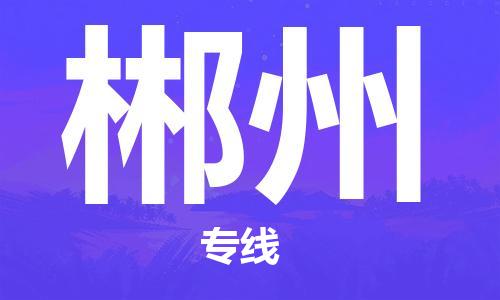 惠安县到郴州物流公司,惠安县到云南郴州物流专线直达货运