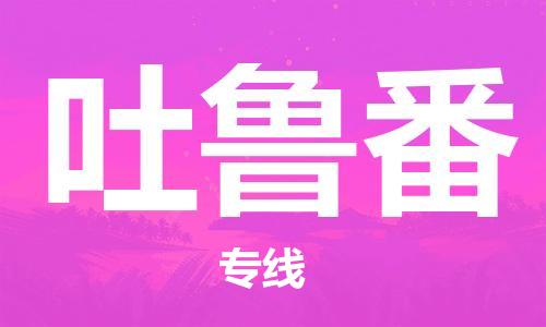 石狮市到吐鲁番物流公司|石狮市到吐鲁番专线|让您放心