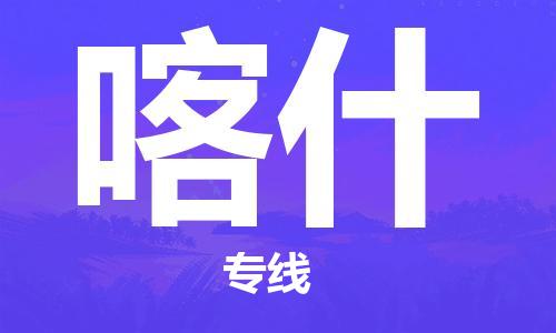 石狮市到喀什物流专线-优质的石狮市至喀什货运