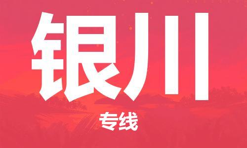 惠安县到银川货运公司_惠安县到庆阳银川物流货运专线