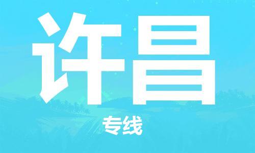 石狮市到许昌物流公司-石狮市到许昌专线-气垫车运输