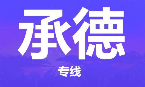 石狮市到承德物流公司-石狮市到承德专线-气垫车运输