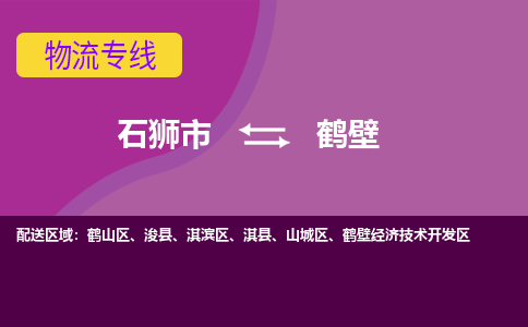 石狮市到鹤壁物流公司-石狮市到鹤壁专线-全程监控