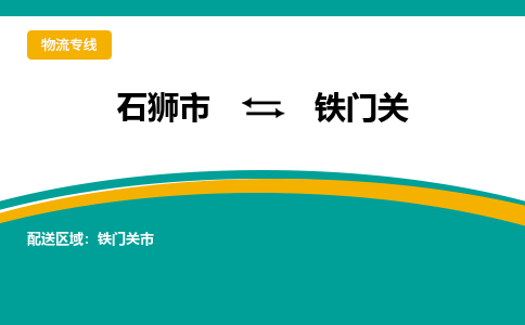 石狮市到铁门关物流公司-石狮市到铁门关专线-全程监控