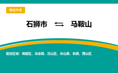 石狮市到马鞍山物流公司-石狮市到马鞍山专线-全程监控