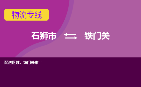 石狮市到铁门关物流公司|石狮市到铁门关专线|价格优惠