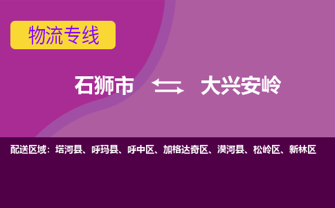 石狮市到大兴安岭物流公司|石狮市到大兴安岭专线|价格优惠