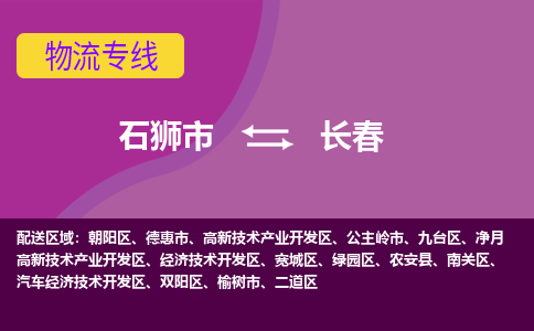 石狮市到长春物流公司|石狮市到长春专线|价格优惠