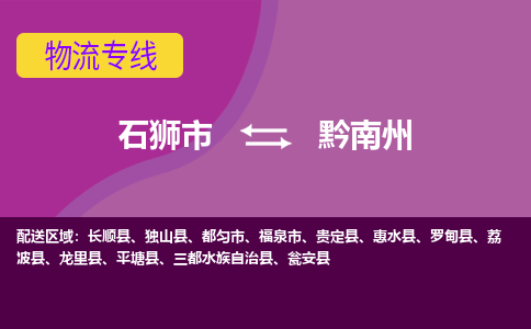 石狮市到黔南州物流公司|石狮市到黔南州专线|价格优惠