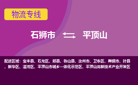 石狮市到平顶山物流公司|石狮市到平顶山专线|价格优惠