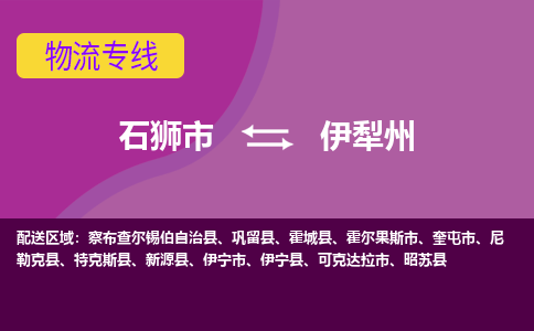 石狮市到伊犁州物流公司|石狮市到伊犁州专线|价格优惠