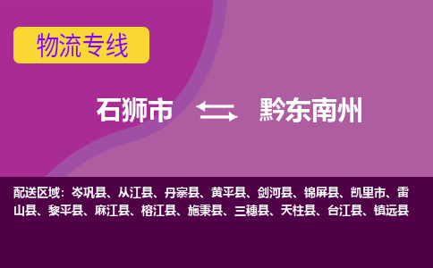 石狮市到黔东南州物流公司|石狮市到黔东南州专线|价格优惠