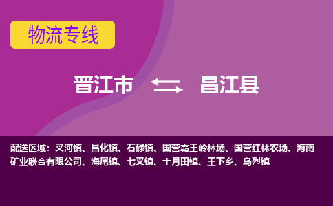 晋江市到昌江县物流公司|晋江市到昌江县专线|回头车物流