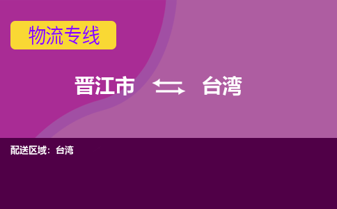 晋江市到台湾物流公司|晋江市到台湾专线|回头车物流