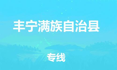 晋江市到丰宁满族自治县物流专线-晋江市至丰宁满族自治县货运-超负荷承载，让您满意到