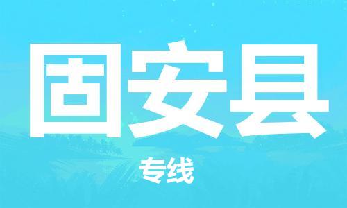 泉州到固安县物流公司-泉州至固安县专线绿色环保物流专线