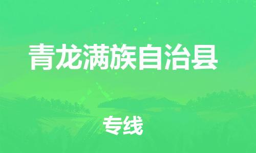 晋江市到青龙满族自治县物流专线-晋江市至青龙满族自治县货运-超负荷承载，让您满意到