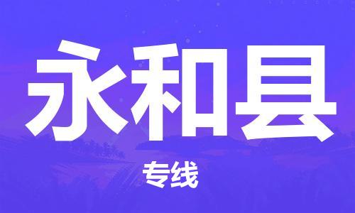 泉州到永和县物流|泉州到永和县专线|气垫车运输