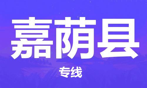 晋江市到嘉荫县物流专线-晋江市至嘉荫县货运-超负荷承载，让您满意到