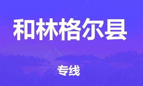 泉州到和林格尔县物流公司-泉州至和林格尔县专线绿色环保物流专线