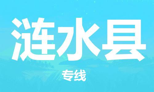 泉州到涟水县物流公司-泉州至涟水县专线绿色环保物流专线