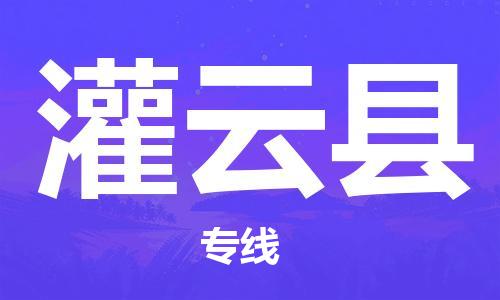 泉州到灌云县物流公司-泉州至灌云县专线绿色环保物流专线