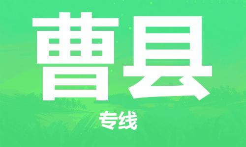 晋江市到曹县物流专线-晋江市至曹县货运-超负荷承载，让您满意到