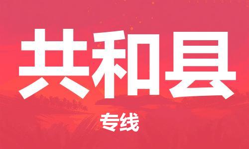 泉州到共和县物流|泉州到共和县专线|气垫车运输