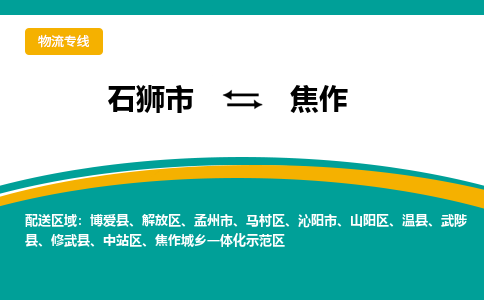 从石狮市发往焦作解放区搬家运输专线|从石狮市搬家运输到焦作解放区|搬家搬厂