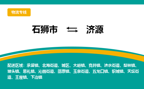 从石狮市发往济源济水街道搬家运输专线|从石狮市搬家运输到济源济水街道|搬家搬厂