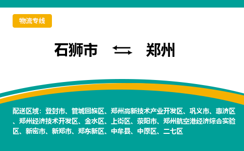 从石狮市发往郑州惠济区搬家运输专线|从石狮市搬家运输到郑州惠济区|搬家搬厂