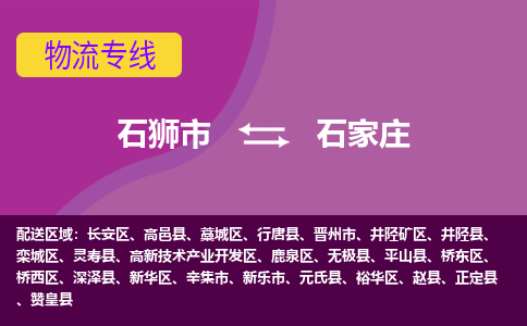 石狮市发往河北物流专线|石狮市物流到石家庄-石狮市发往井陉矿物流公司